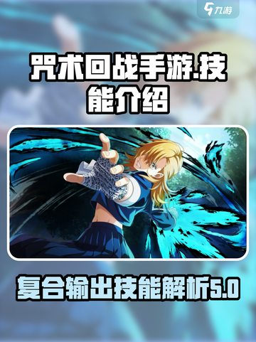 咒术回战手游复合输出技能介绍介绍截图1
