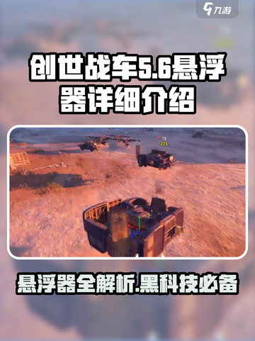 创世战车悬浮器🔥外挂辅助全揭秘！截图1