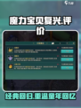 魔力宝贝复兴🔥：玩家真实评价揭露！🎮