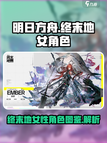 明日方舟终末地女角色有哪些介绍截图1