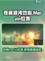 苍翼混沌效应marvin在哪介绍