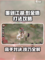 墨剑江湖彭金梧怎么打介绍