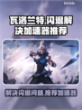 瓦洛兰特闪退？⚡用这款加速器秒解决！