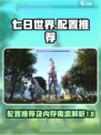 七日世界配置推荐介绍
