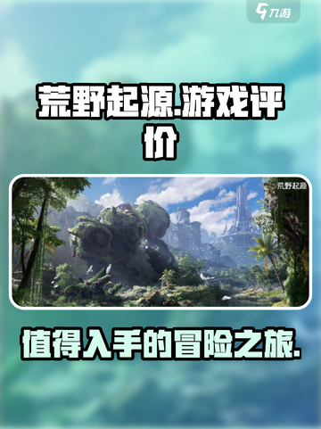 荒野起源评价一览介绍截图1