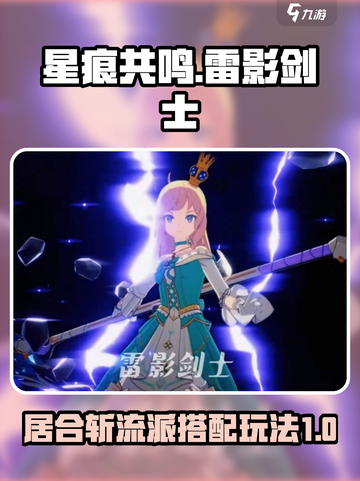 星痕共鸣居合斩流派怎么搭配介绍截图1