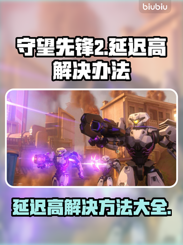 守望先锋2延迟高？这几招教你轻松解决🔥🎮截图1