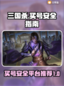 三国杀账号买卖大揭秘！🔥安全平台推荐✨