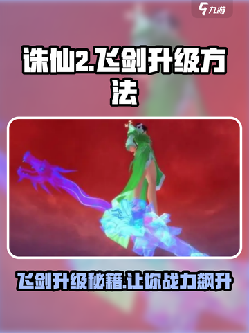 诛仙2飞剑升级🔥超简单方法/Game必备！截图1