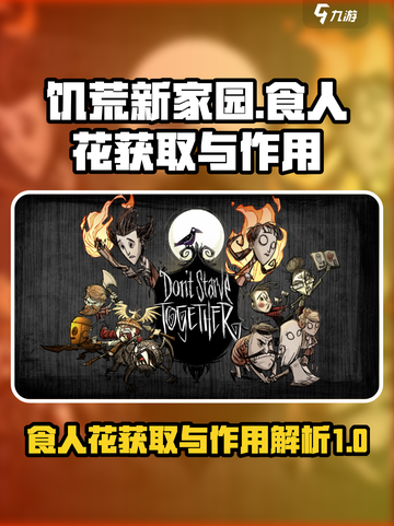 饥荒新家园🔥食人花获取与作用大揭秘！截图1
