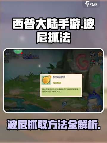西普大陆手游：快速抓波尼秘籍🔥截图1
