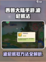 西普大陆手游：快速抓波尼秘籍🔥