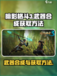 暗影格斗3武器在哪合成介绍