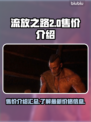 流放之路2💰售价曝光！🔥玩家沸腾了！