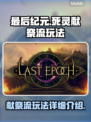 最后纪元🔥死灵献祭流玩法超详细攻略🎉