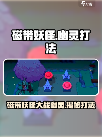 磁带妖怪幽灵打法攻略🔥《幽灵冒险王》必备技巧！截图1