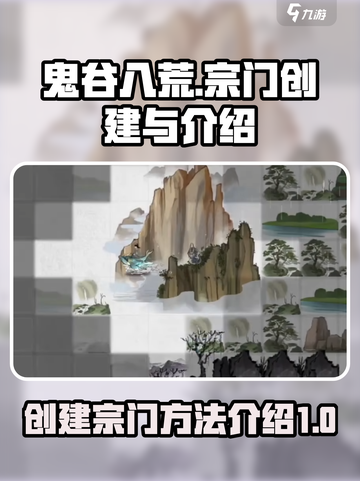 鬼谷八荒创建宗门怎么做介绍截图1