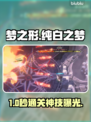 梦之形纯白之梦通关秘籍🔥