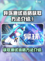 异环测试资格如何获取介绍