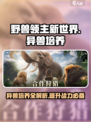 野兽领主新世界🔥异兽培养攻略来了！游戏党必看👇