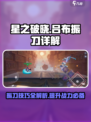 星之破晓吕布振刀🔥超强技能详解来啦！
