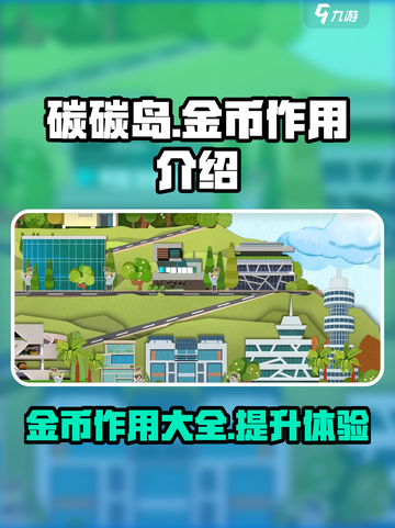 碳碳岛金币有什么用介绍截图1