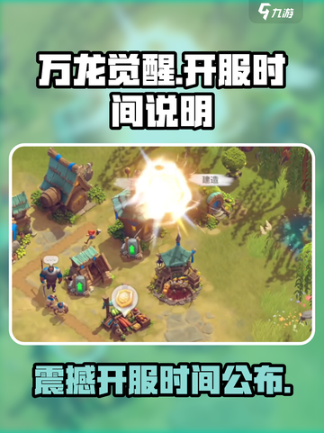 万龙觉醒💥公测开服时间终于曝光啦！🔥截图1
