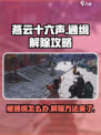 燕云十六声被通缉怎么解除介绍