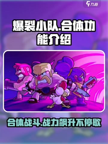 爆裂小队合体有什么好处介绍截图1
