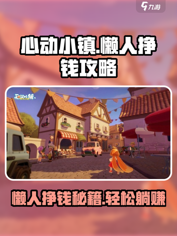 心动小镇懒人挣钱攻略介绍截图1