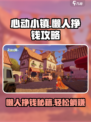 心动小镇懒人挣钱攻略介绍