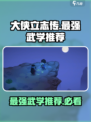 大侠立志传最强武学是什么介绍