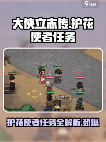 大侠立志传🔥护花使者任务全流程攻略✨截图1