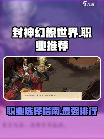 封神幻想世界职业推荐哪些介绍截图1
