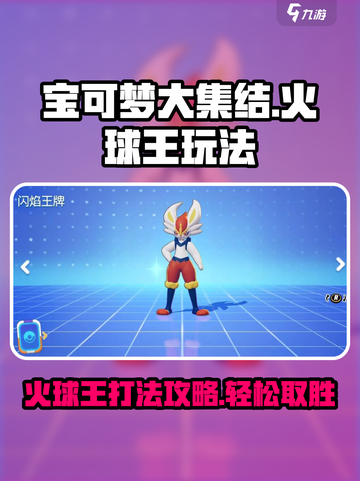 宝可梦大集结火球王怎么打介绍截图1