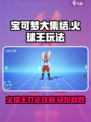 宝可梦大集结火球王怎么打介绍