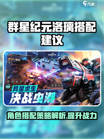 群星纪元洛璃搭配建议介绍截图1