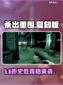 杀出重围复刻版炸裂回归！💥