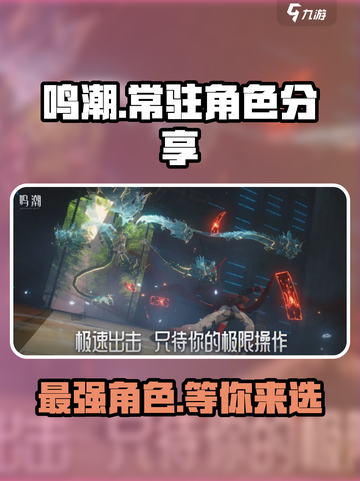 鸣潮⚡常驻角色最强解析！必选谁？游戏玩家必看🔥截图1