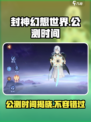 封神幻想世界公测是什么时候介绍