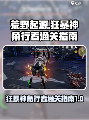 荒野起源🔥狂暴神角行者通关秘籍💥截图1