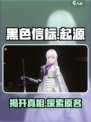 黑色信标原来叫这名字！游戏大咖都惊了👇