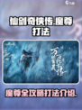 仙剑世界有几个魔尊是谁介绍