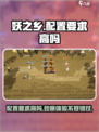 妖之乡配置需求介绍介绍