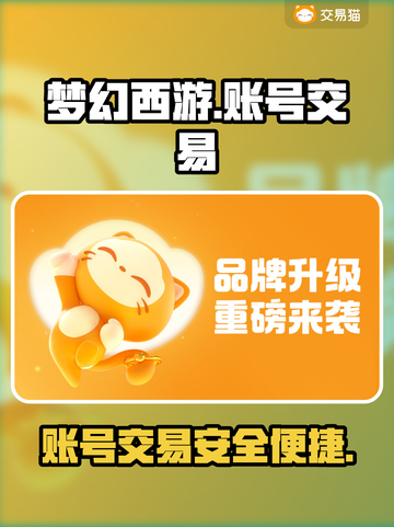 梦幻西游账号交易平台🔥，游戏玩家必看！截图1