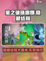 星之破晓：露娜隐藏结局大曝光！🔥快来看✨
