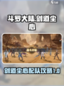 斗罗大陆：剑道尘心最强🔥配队攻略来啦！
