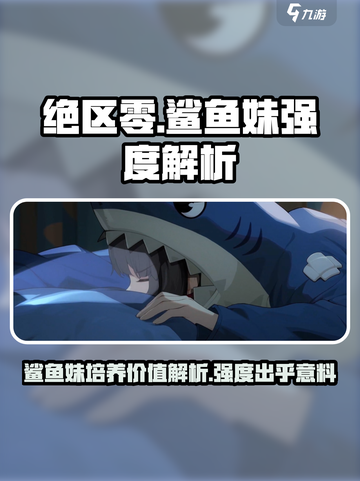 绝区零✨鲨鱼妹强度解析，不培养后悔终生！截图1
