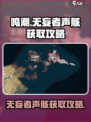 鸣潮🔥无妄者声骸快速获取方法✨