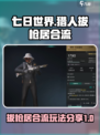 七日世界猎人拔枪居合流怎么玩介绍